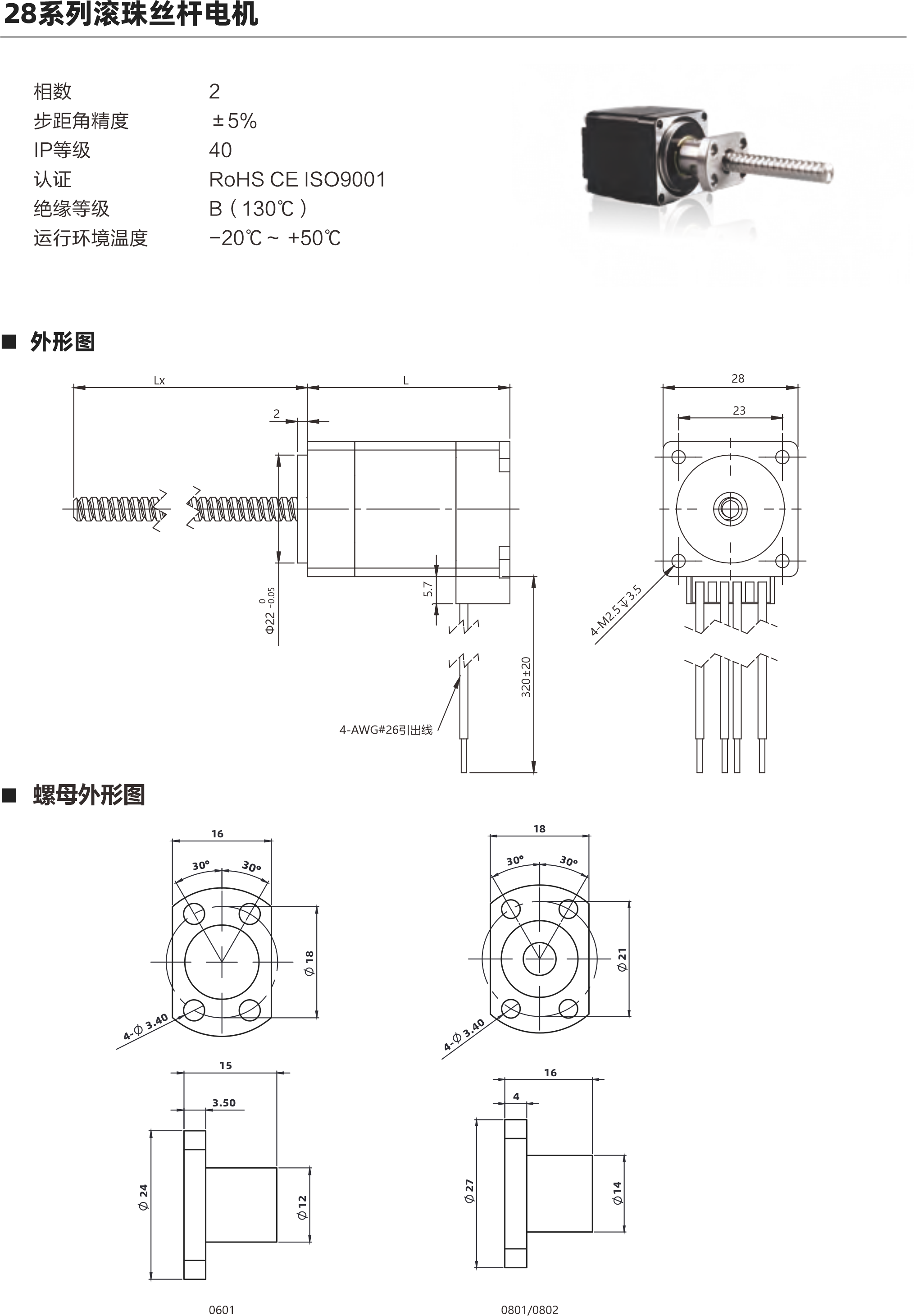 步距角精度 IP等級  認證 絕緣等級 運行環(huán)境溫度 2 ±5％ 40 RoHS CE ISO9001 B（130℃） -20℃～ +50℃ 螺母類型 電機參數(shù) 28 34mm 0.06 1A 2.1Ω 1.4mH 2.1V 45mm 0.12 1A 3Ω 2.2mH 3V 51mm 0.18 1A 3.5Ω 3mH 3.5V